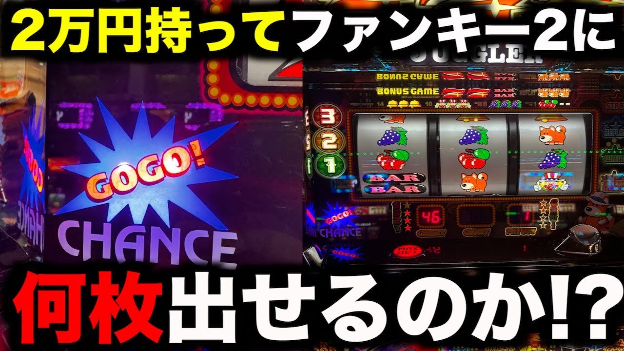 2万円握りしめてファンキージャグラー2に全てを賭けたらどうなる