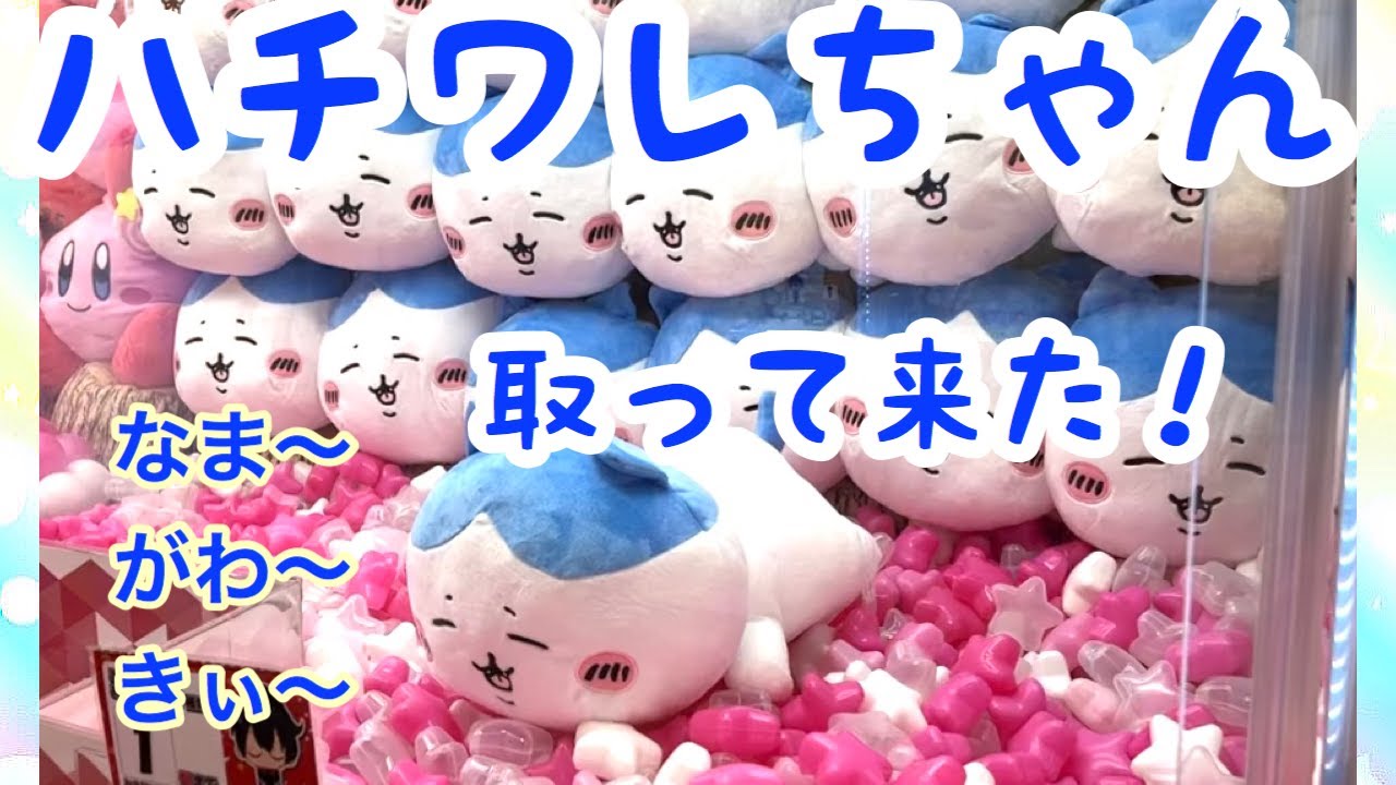 ちいかわ】最新プライズ！ハチワレいっしょにねんねBIGぬいぐるみを