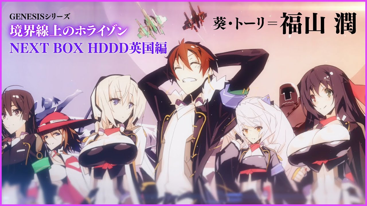 GENESISシリーズ 境界線上のホライゾン NEXT BOX HDDD英国編〈中