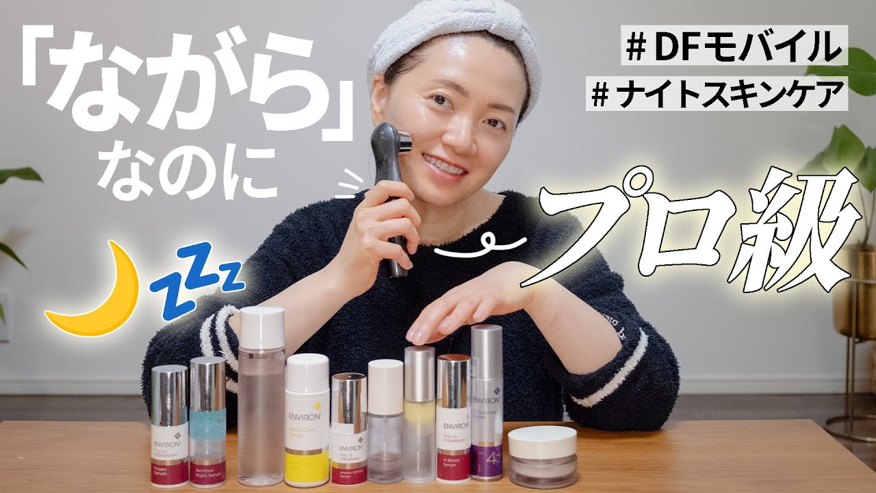 15分で「浸透率爆上げ」DFモバイルの使い方と最近の「夜のスキンケア