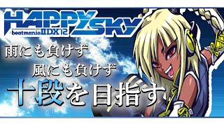 beatmania IIDX 12 HAPPY SKY】CS段位チャレンジ 梅雨の時期にハッピー