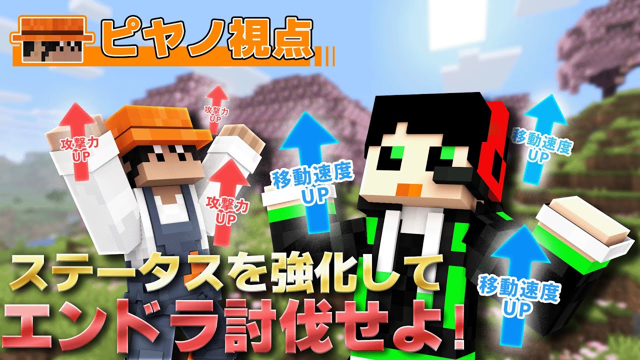 生配信】好きなステータスを強化してエンドラ討伐！！【ピヤノ視点