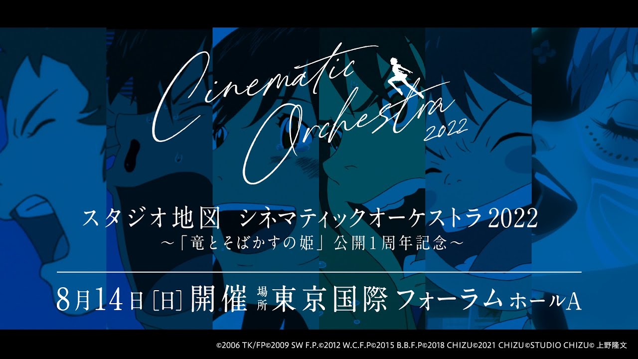 スタジオ地図シネマティックオーケストラ2022〜『竜とそばかすの姫