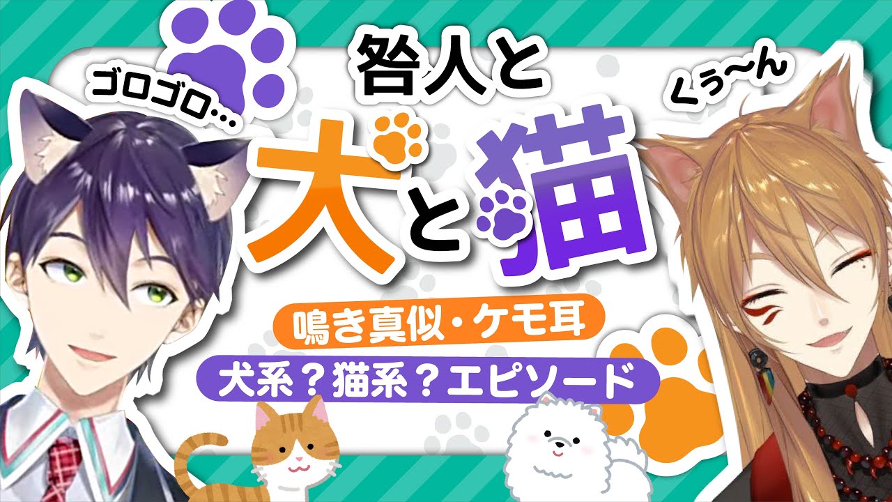 咎人は犬？猫？】鳴き真似＆わんにゃんエピソードまとめ【伏見ガク/剣