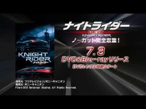 ドラマ『ナイトライダー ネクスト』 DVD ＆ Blu-ray 予告編！ - YouTube