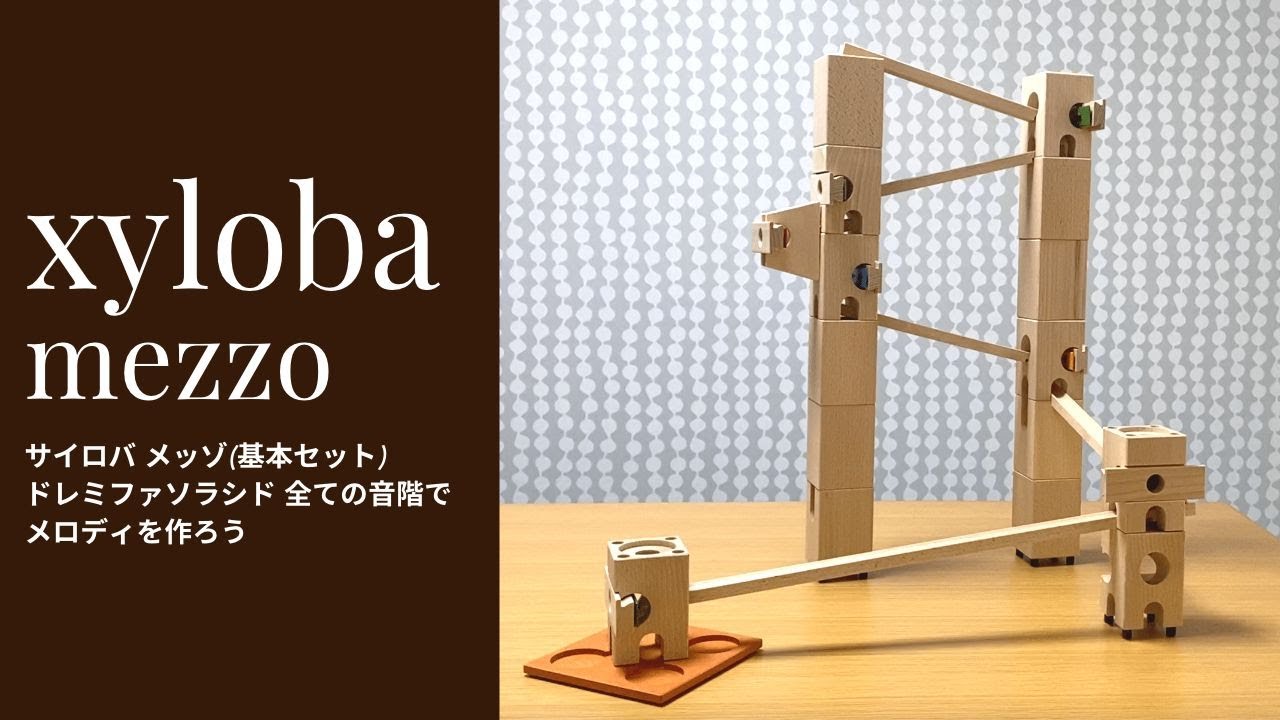 xyloba(サイロバ)作品例② mezzo メッゾ 基本セット | ENGAGING TOYS