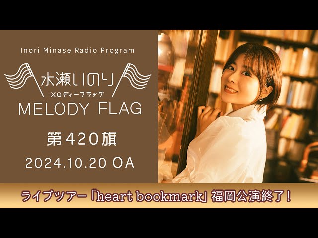 ライブツアー「heart bookmark」福岡公演終了！】水瀬いのり MELODY