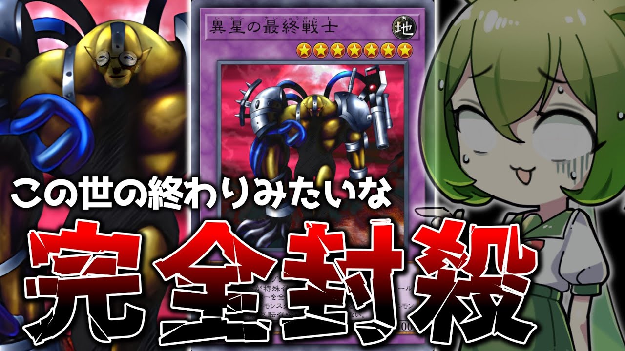 古の最凶制圧】「異星の最終戦士」が新たな1枚初動を獲得している件