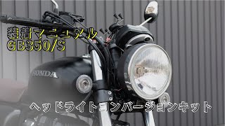 GB350/S ヘッドライトコンバージョンキット | ブランドから選ぶ