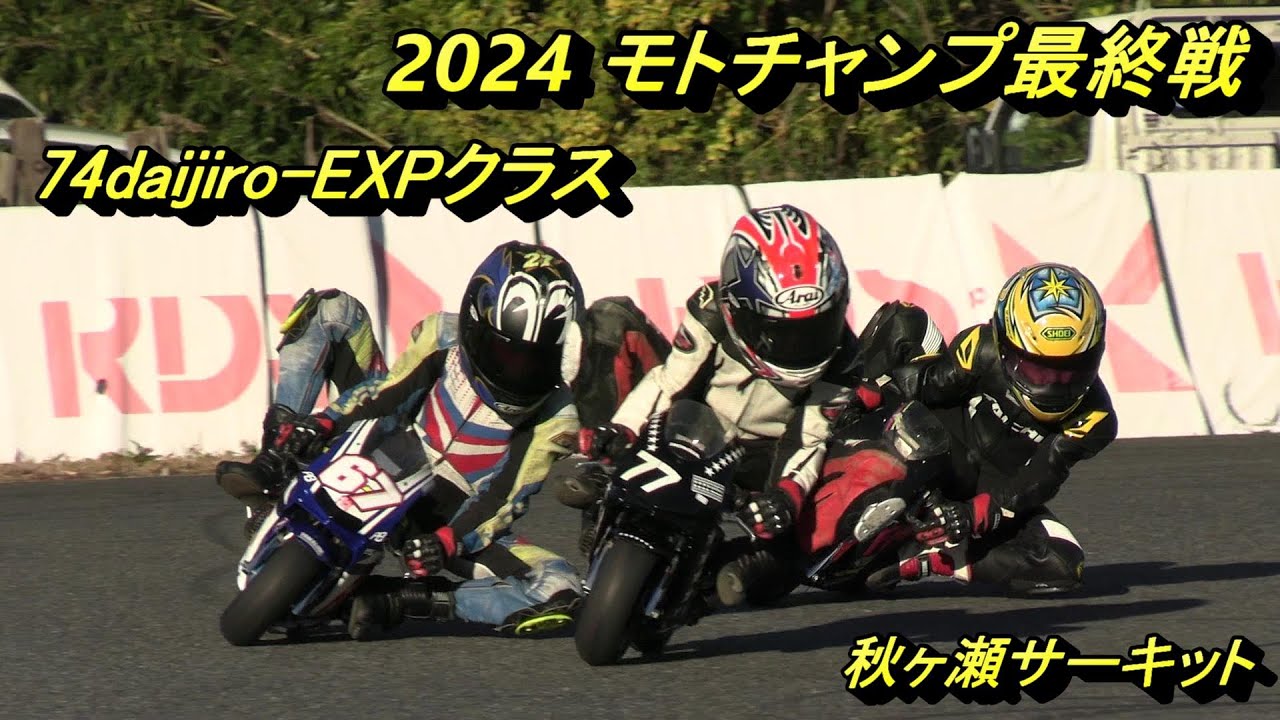 2024モトチャンプ最終戦74daijiro-EXP - YouTube