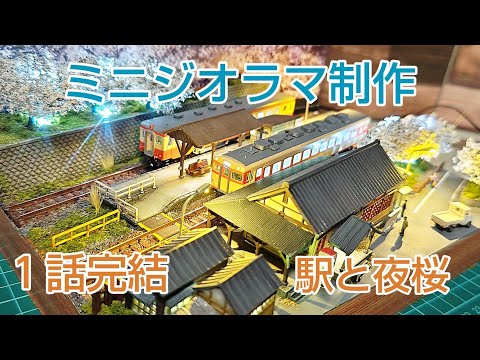 100均ケースに駅と桜の情景ミニジオラマを製作しました [鉄道模型