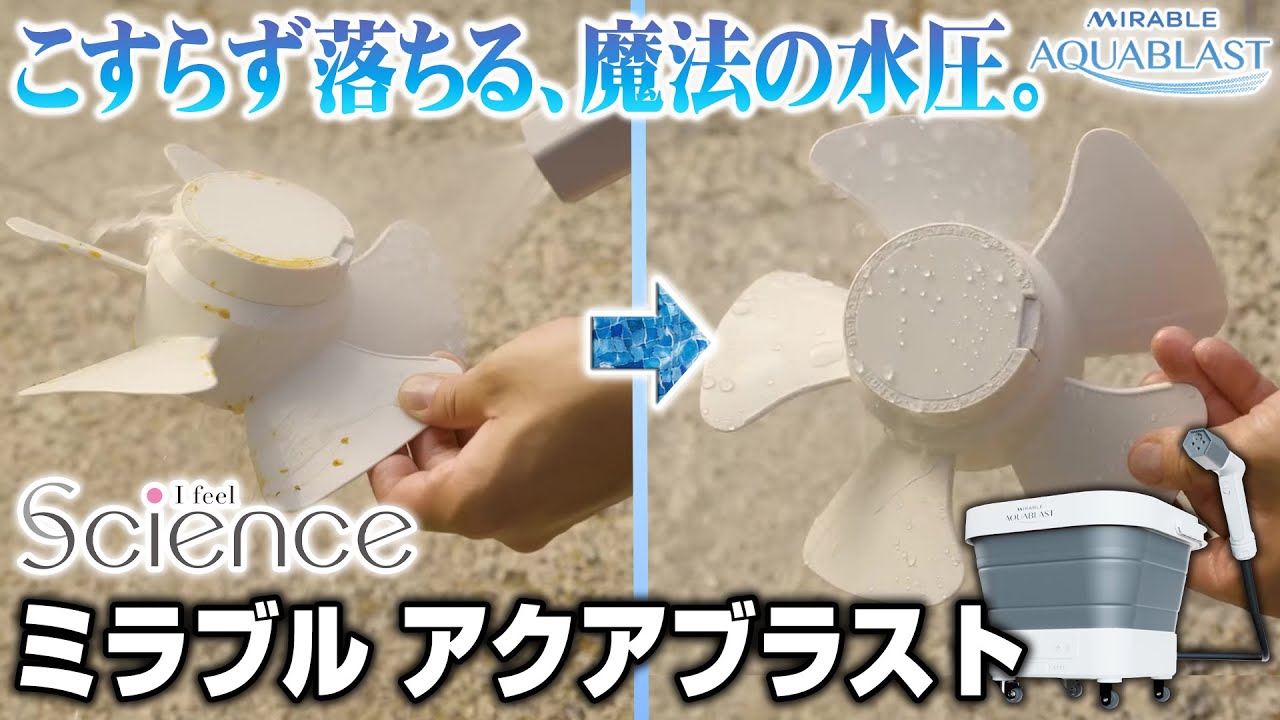 サイエンス ポータブル高圧洗浄機 ミラブル アクアブラスト T