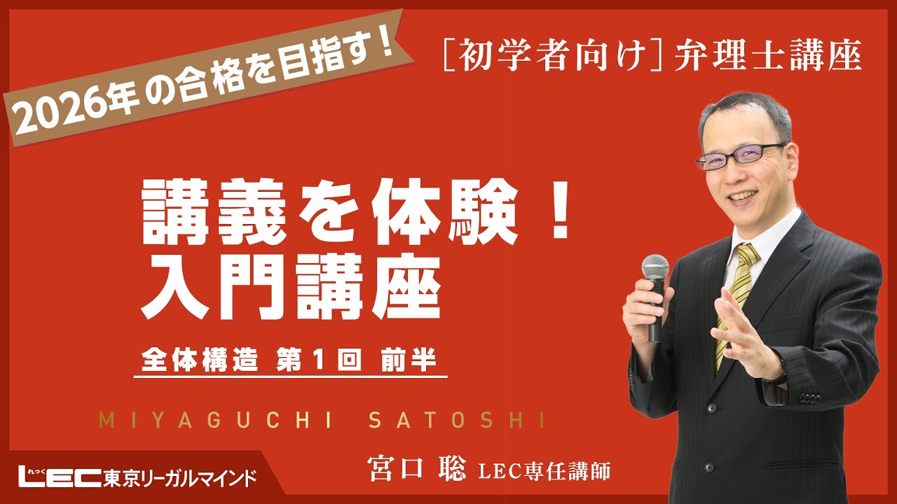 弁理士試験】最新講義を体験！入門講座 全体構造 第1回前半（宮口聡