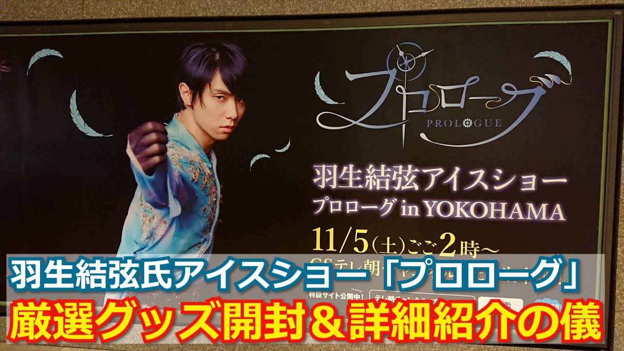 渋谷駅スーパーボード 羽生結弦氏巨大広告（東京西川さん） - YouTube