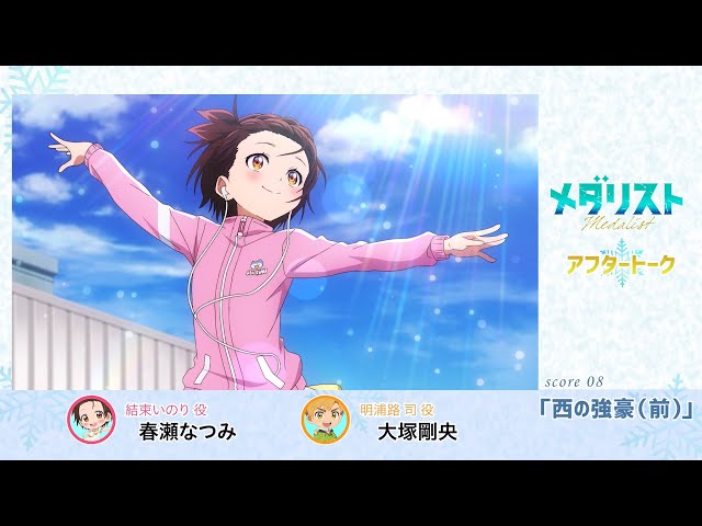 メダリスト】score 08「西の強豪（前）」氷上(アフレコ)アフタートーク
