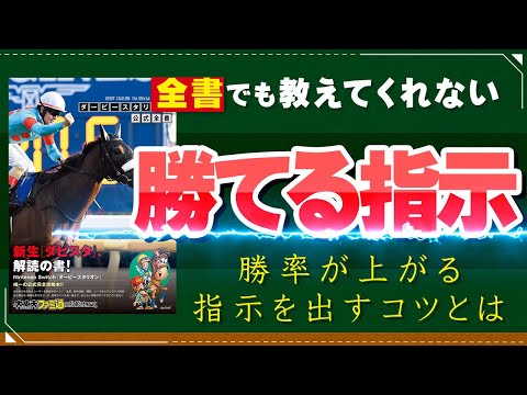 ダビスタ攻略】G1を200勝以上して磨き上げた、騎手への勝てる指示出し