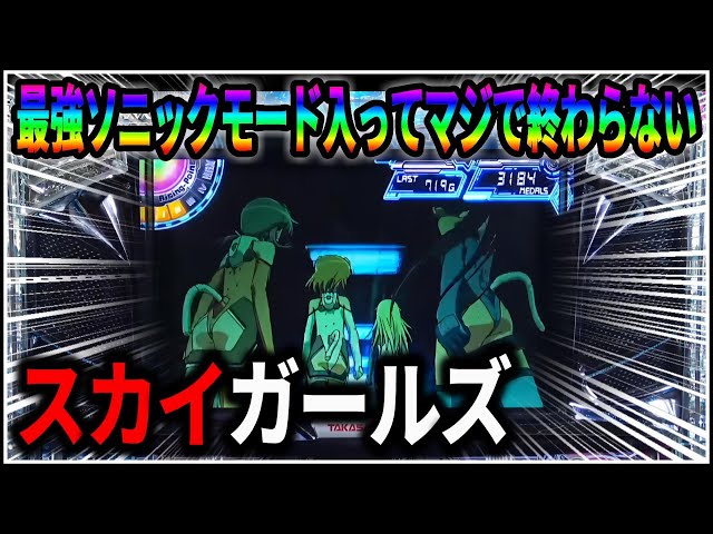 パチスロ】新台 5号機 スカイガールズ ゼロ、ふたたび 伝説のソニック