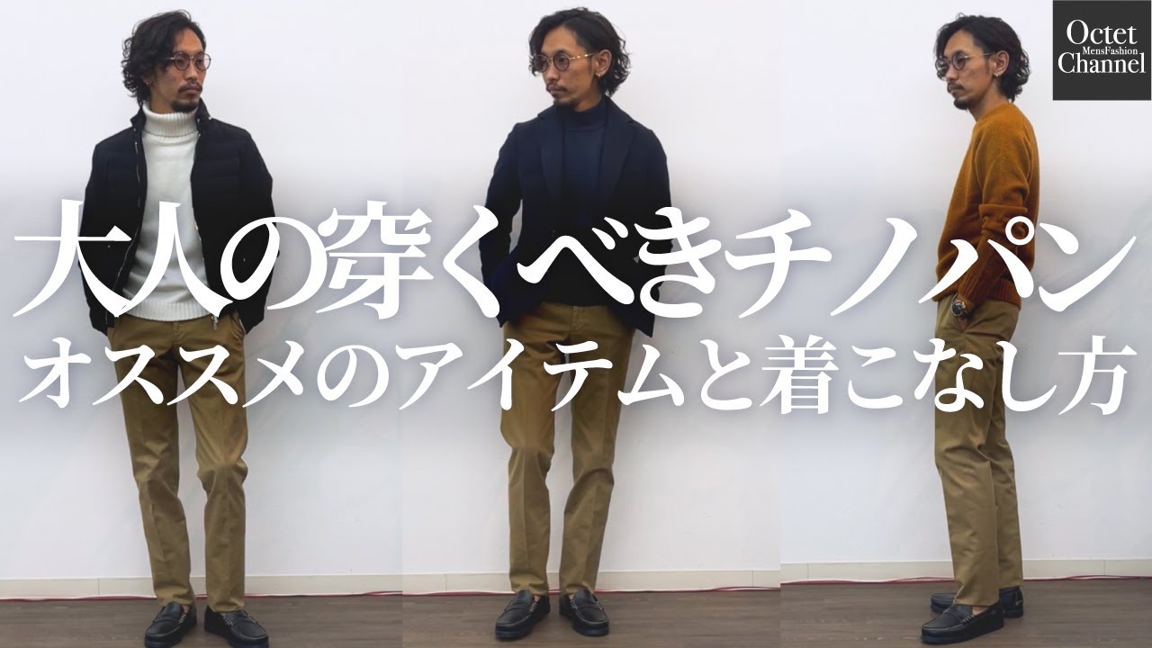 大人の穿くべきチノパンはこれ！オススメのアイテムと着こなし方