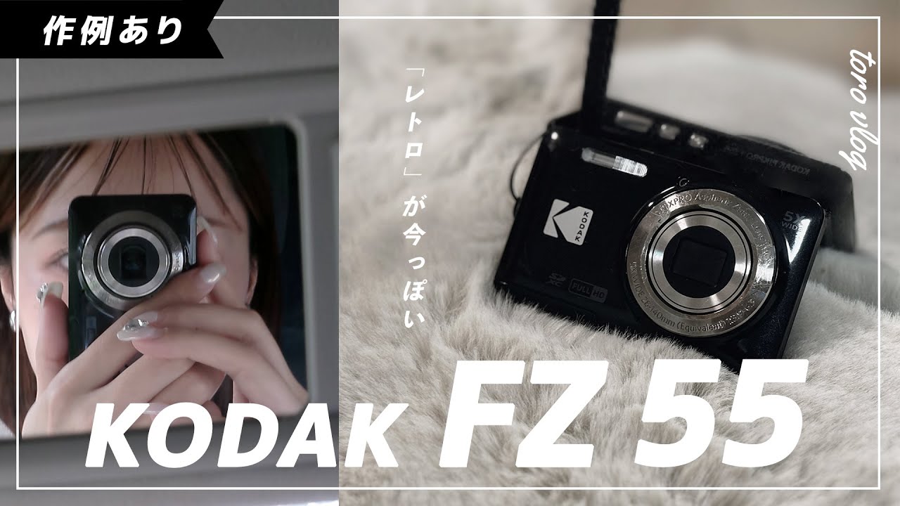KODAK FZ55】作例あり🎞️レトロな写りがまだまだ人気！SNSで注目され