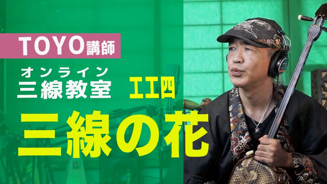 三線の花 工工四 - 三線教室 ONLINE 東京 by 豊岡マッシー
