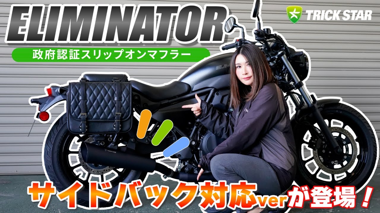 新商品】エリミネーターのスリップオンマフラーにサイドバック対応ver