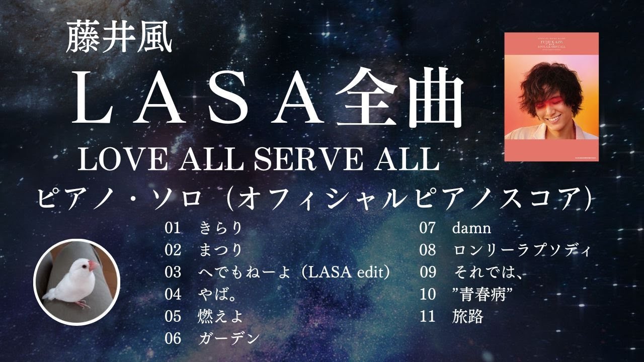 ☆藤井風☆アルバム「LOVE ALL SERVE ALL」全曲☆ピアノ・ソロ