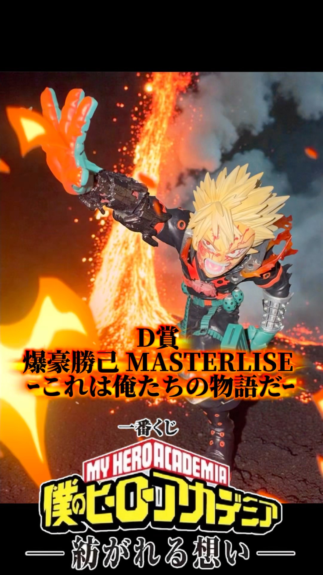 D賞 爆豪勝己 MASTERLISE ｰこれは俺たちの物語だｰ】一番くじ 僕の