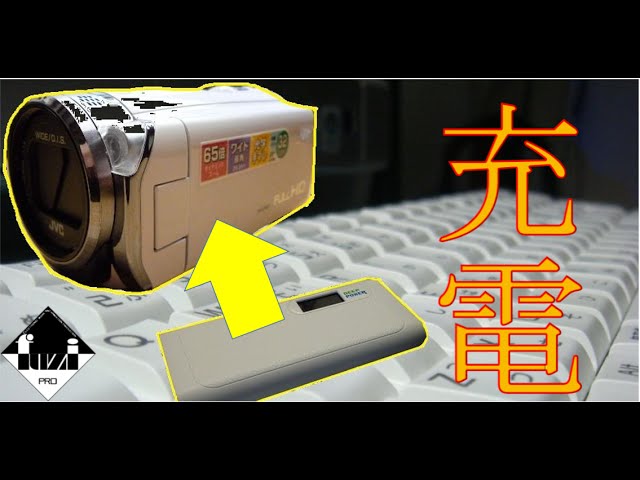 ビデオカメラをモバイルバッテリーで充電できた話【Everio GZ-E565