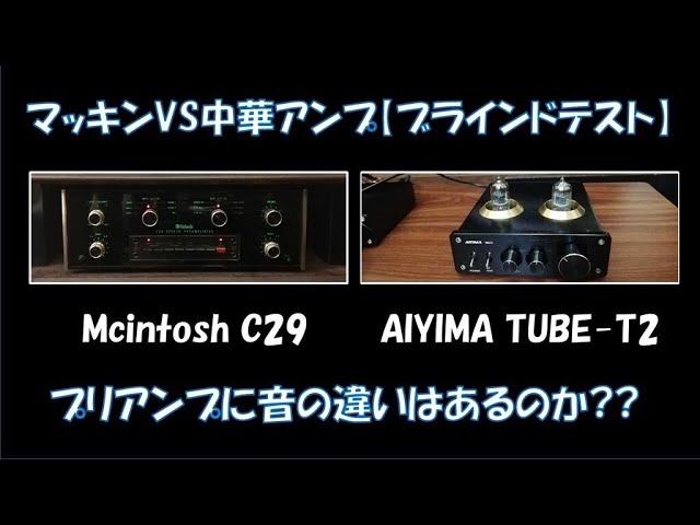 プリアンプでここまで違う！？】ブラインドテスト！McIntosh C29 VS