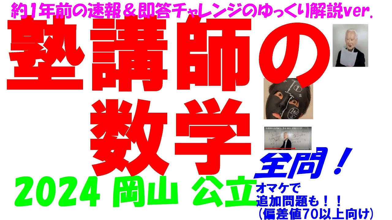 2024 岡山 公立高校入試 塾講師の全問解説 数学 解説 高校入試 過去問