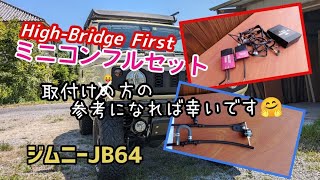 ☆ジムニーJB64☆ハイブリッジファーストのミニコンフルセットを