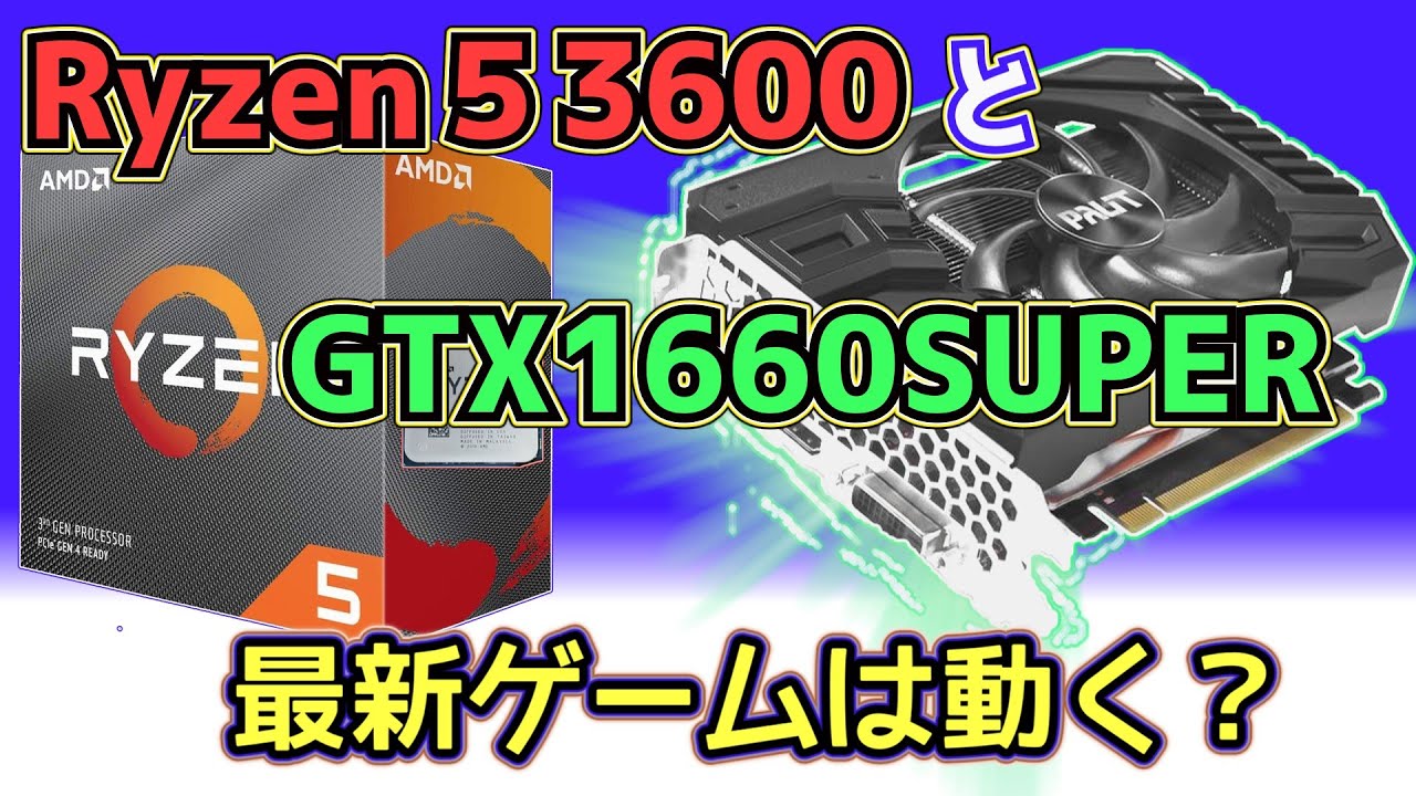 自作PC】中古パーツで組んだ自作PC、まだ戦える？Ryzen 5 3600