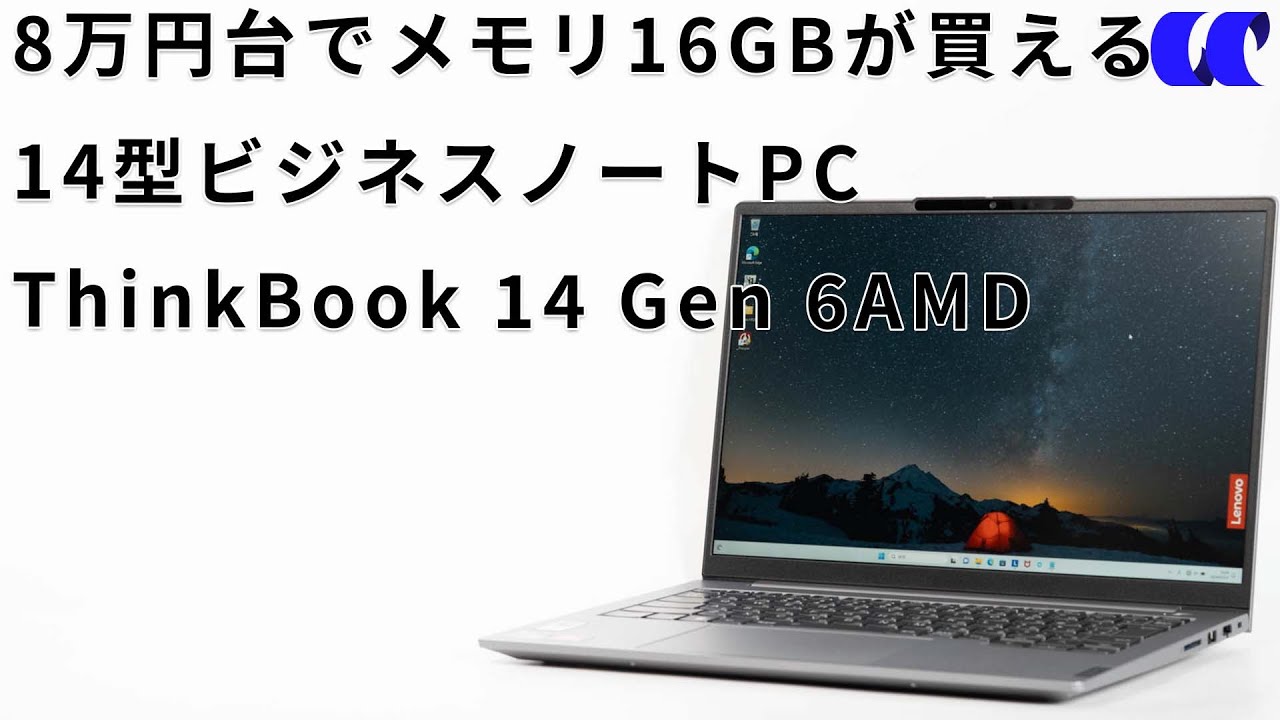 ThinkBook 14 Gen 6(AMD)レビュー 16GB搭載ノートPCが8万円台から