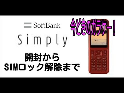 ガラケー SIMロック解除】ソフトバンク Simply 602SIの開封～SIMロック