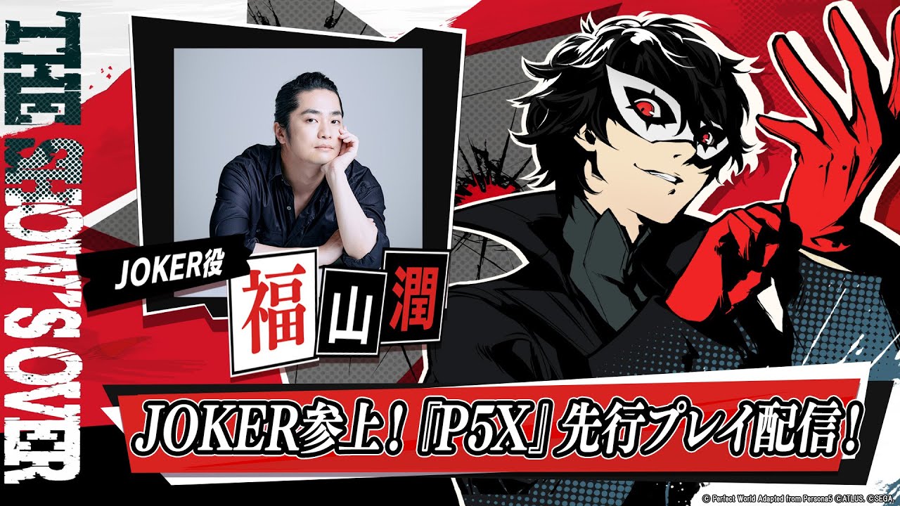 ペルソナ5: The Phantom X」，リリース時に「ペルソナ5」の主人公JOKER