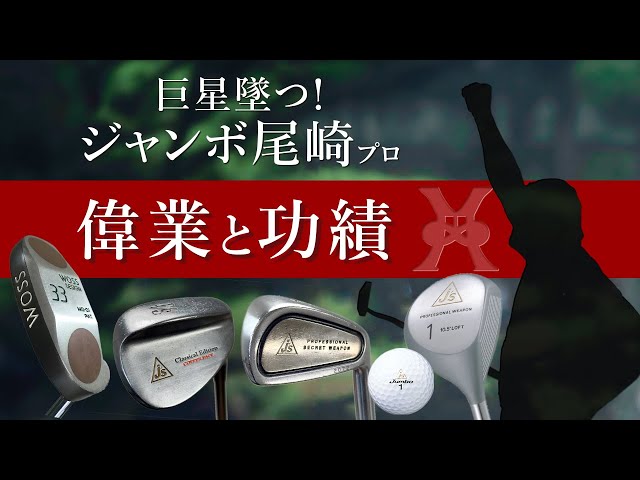 The Fall of a Giant! Jumbo Ozaki's Achievements and Achievements