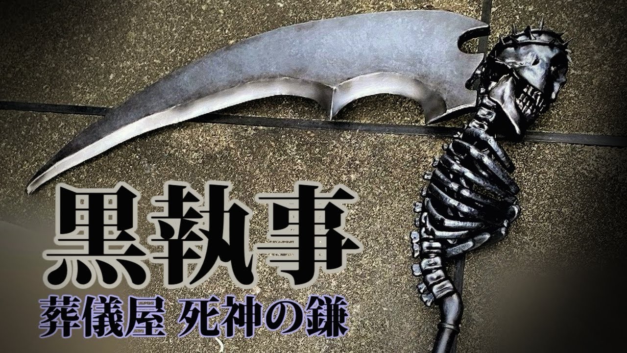 葬儀屋の鎌をつくりました【黒執事】 - YouTube