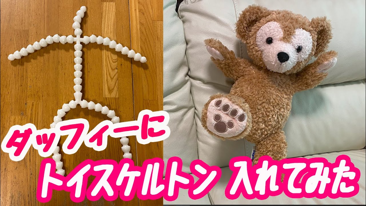 ダッフィーにトイスケルトン入れてみた！ / I put a toy skeleton in