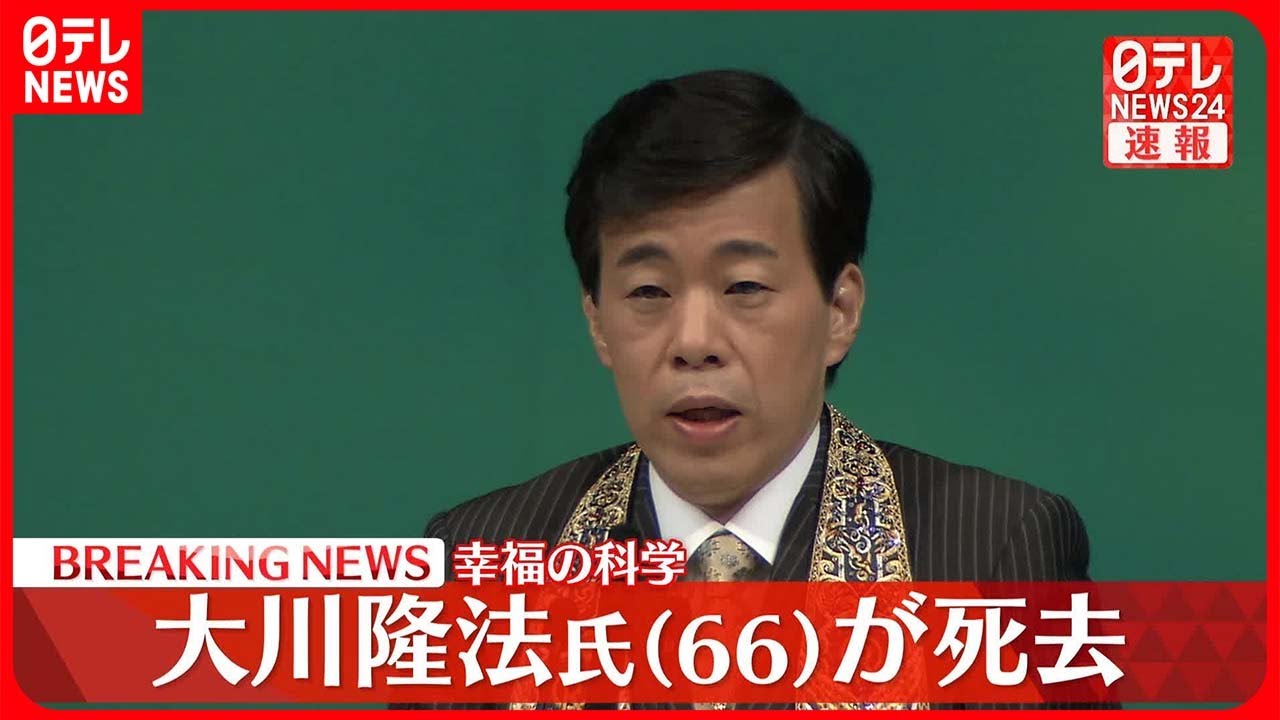 速報】「幸福の科学」創始者 大川隆法総裁が死去 66歳 - YouTube