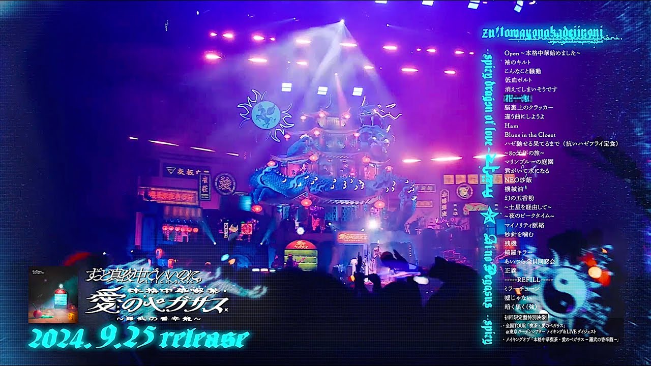 ずっと真夜中でいいのに。「LIVE Blu-ray『本格中華喫茶・愛のペガサス