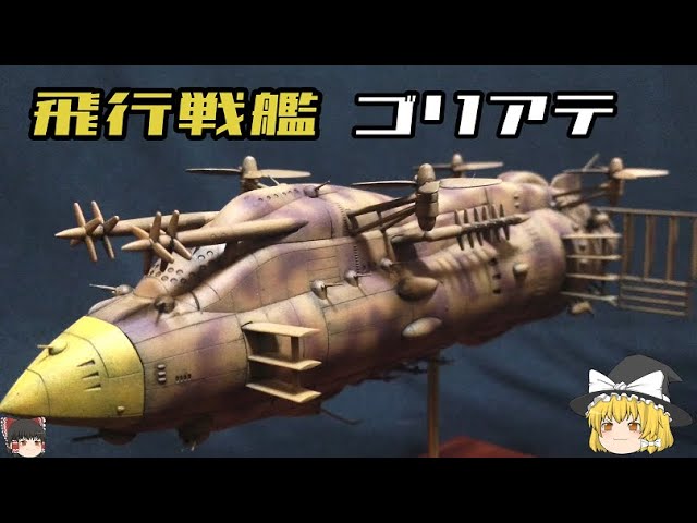天空の城ラピュタ】飛行戦艦ゴリアテ解説【ゆっくり解説 - YouTube
