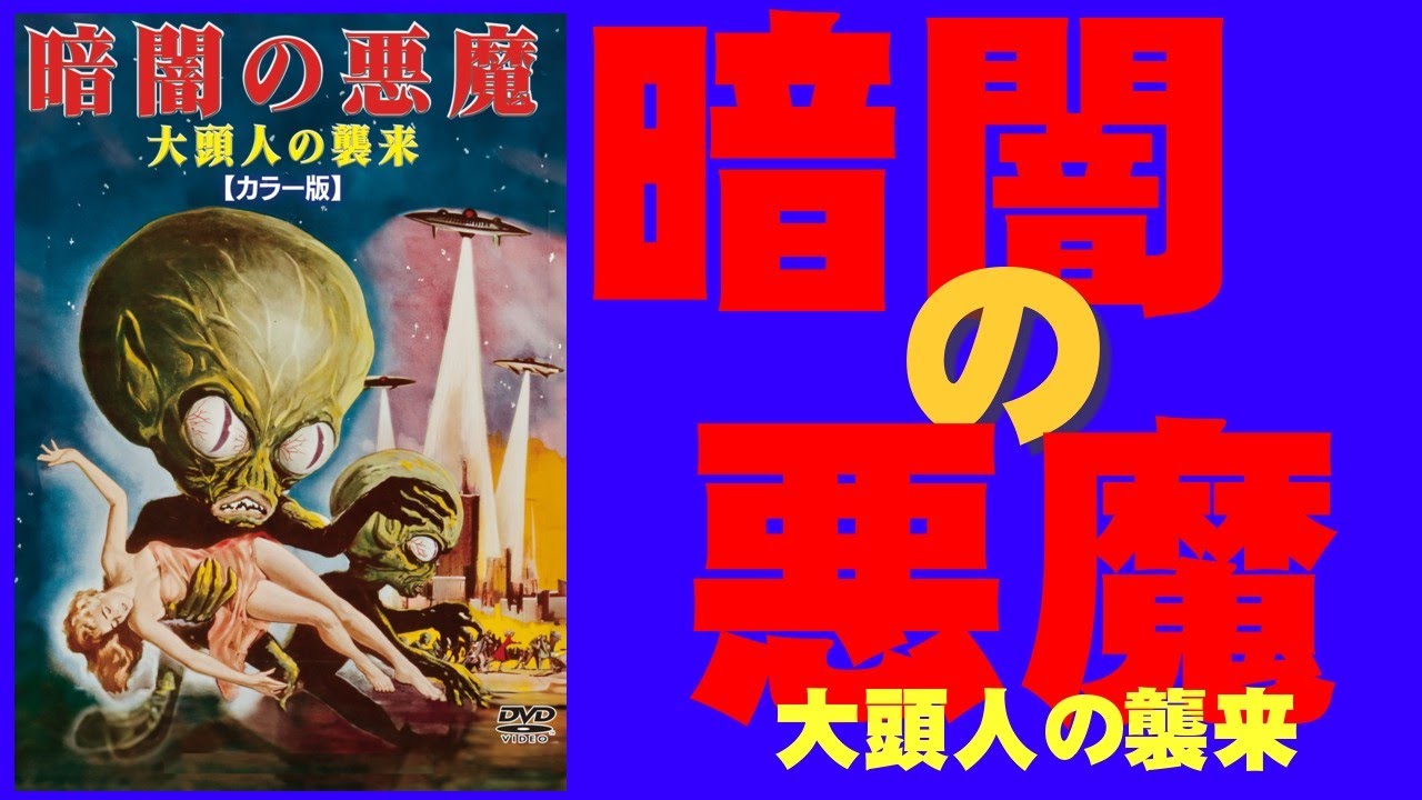 暗闇の悪魔 大頭人の襲来 カラー版 Invasion Of The Saucer Men[DVD