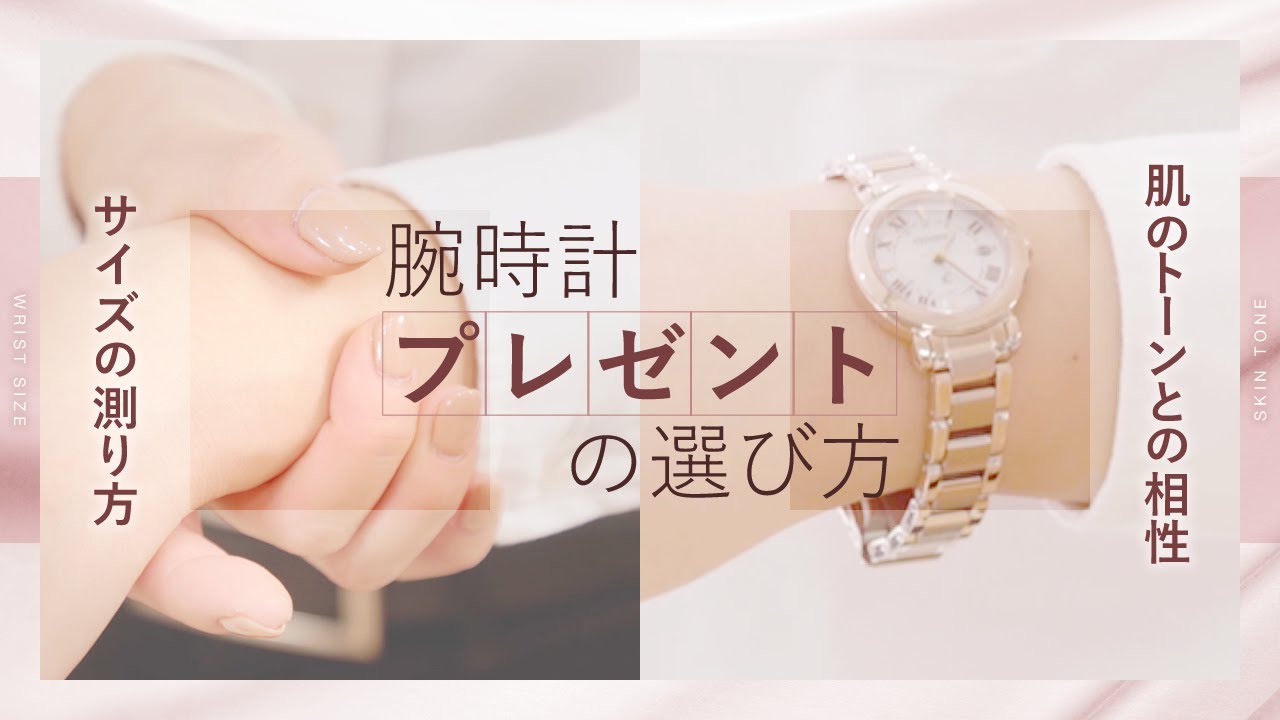女性が喜ぶプレゼント】女性用腕時計の選び方！サイズは？色は