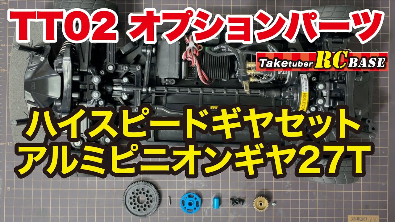 TT02 Optional Parts] TT-02 High-Speed ​​Gear Set 06 Hard-Coated