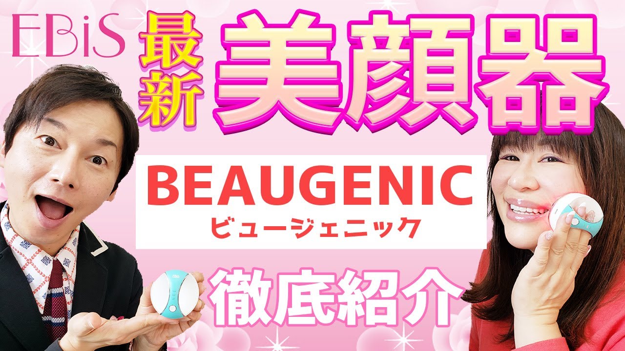 最新パフ型肌アイロン美顔器ビュージェニック【BEAUGENIC】を徹底解説