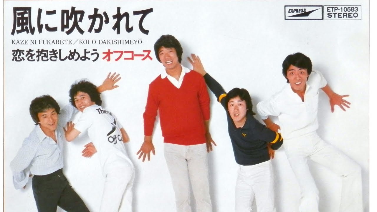 オフコース/風に吹かれて（HD） - YouTube