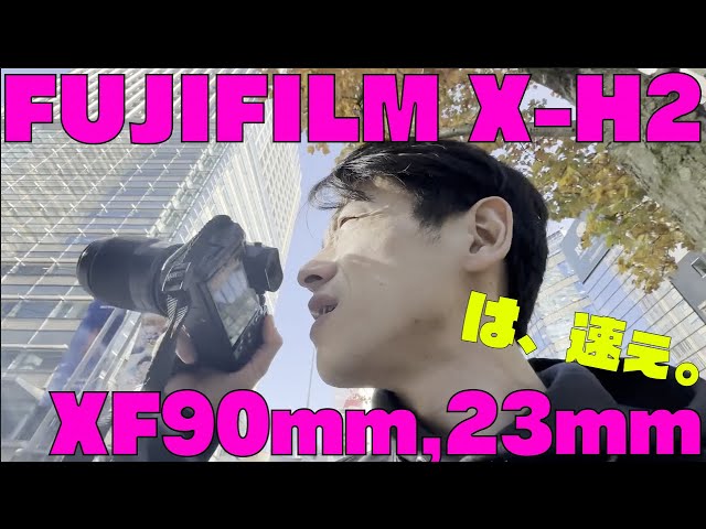 検証！X H2】富士フィルムのフラッグシップカメラの実力はいかに