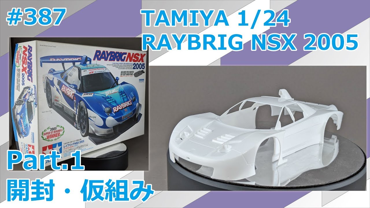カーモデル】TAMIYA RAYBRIG NSX 2005 Part.1 開封・仮組み【制作日記
