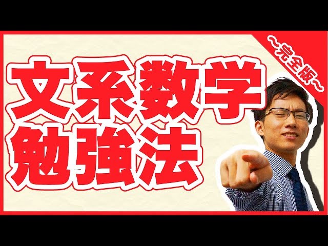 文系数学～完全版～【私立大学受験合格メソッド】 - YouTube