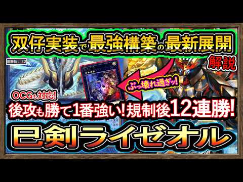 巳剣ライゼオル】双仔で超強化した展開紹介！後攻も凄い勝て12連勝